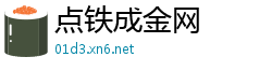 点铁成金网